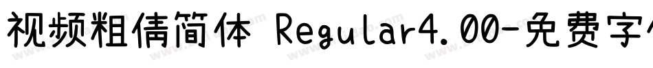 视频粗倩简体 Regular4.00字体转换